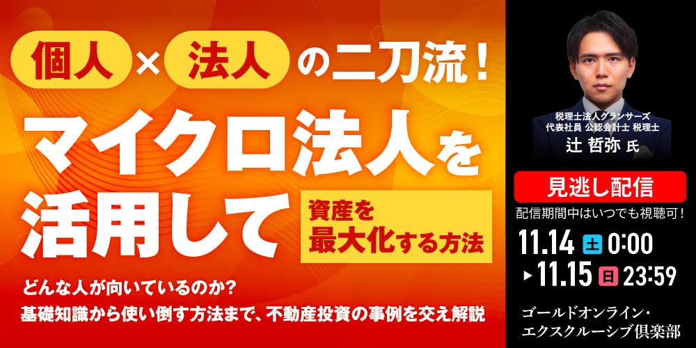 個人×法人の二刀流！<br>「マイクロ法人」を活用して“資産を最大化”する方法