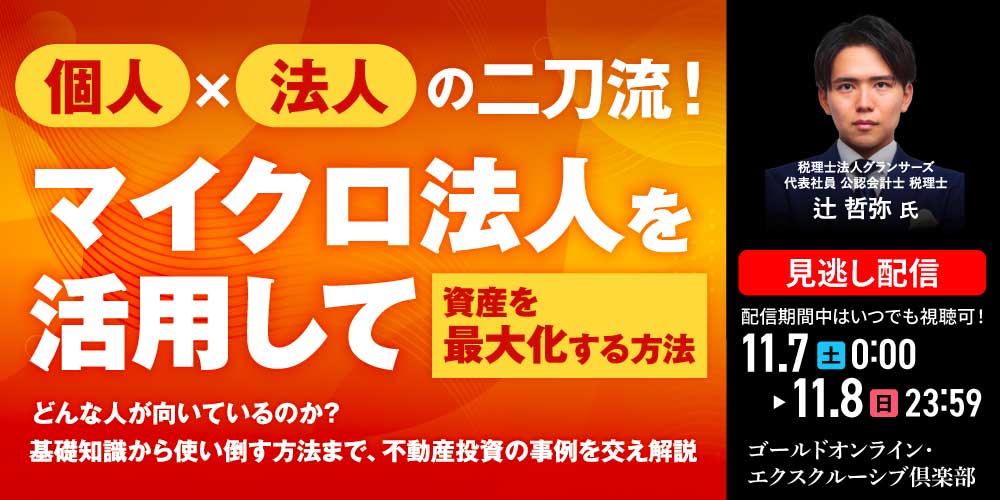 個人×法人の二刀流！<br>「マイクロ法人」を活用して“資産を最大化”する方法