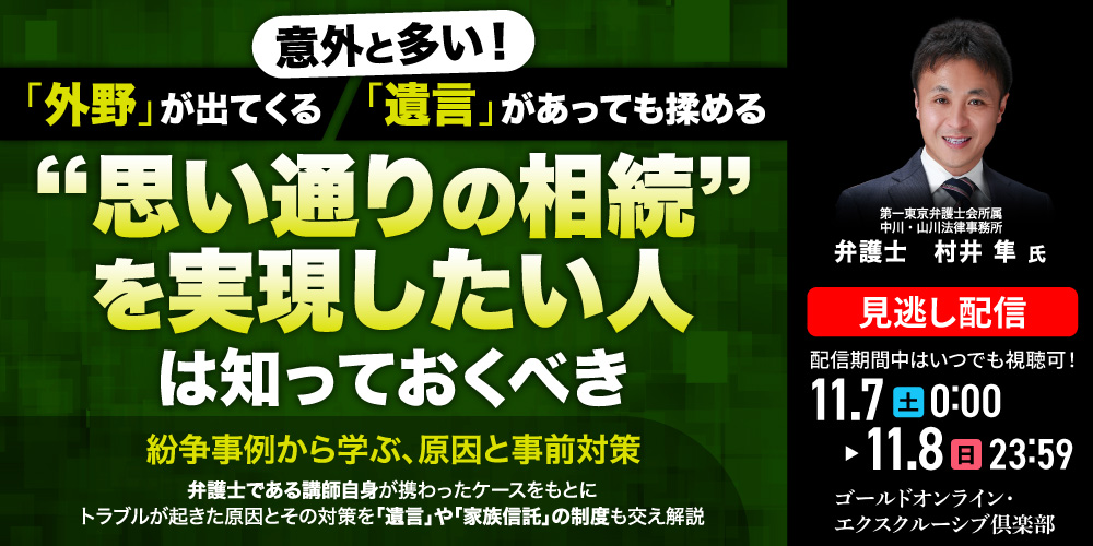 意外と多い！「外野」が出てくる、「遺言」があっても揉める<br>“思い通りの相続”を実現したい人は知っておくべき<br>紛争事例から学ぶ、原因と事前対策
