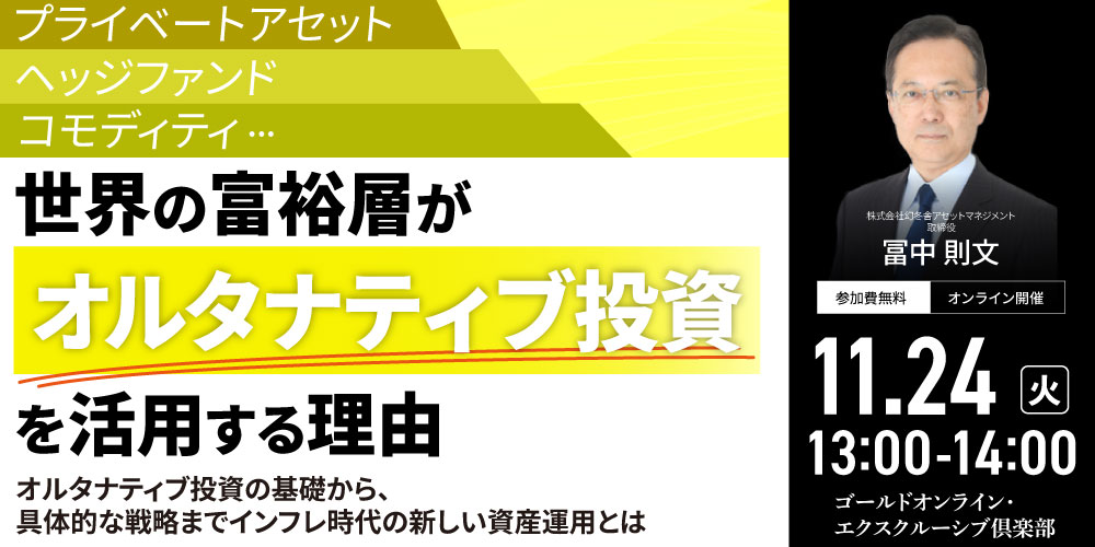 プライベートアセット、ヘッジファンド、コモディティ…<br>世界の富裕層が「オルタナティブ投資」を活用する理由