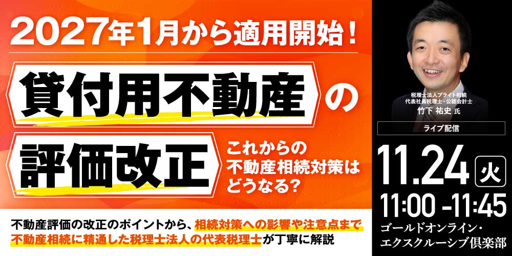 2027年1月から適用開始！「貸付用不動産」の評価改正<br>これからの不動産相続対策はどうなる？