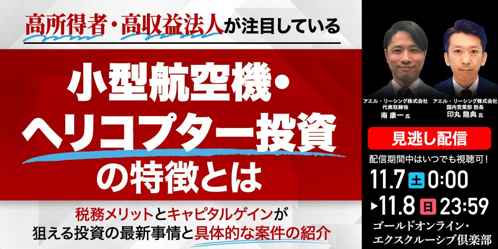 高所得者・高収益法人が注目している<br>「小型航空機・ヘリコプター投資」の特徴とは