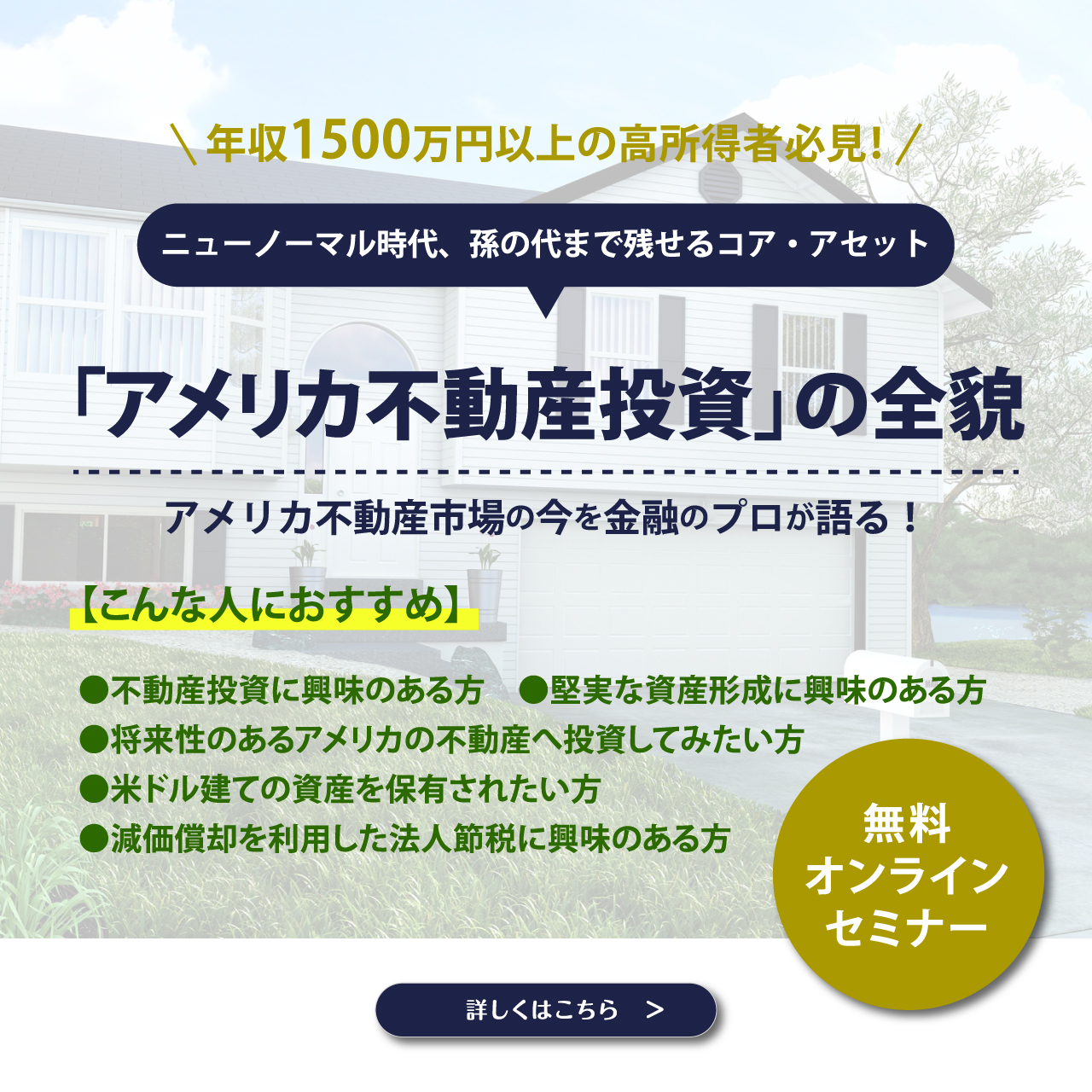 オンライン開催】<br /> 年収1500万円以上の高所得者必見！<br /> ニューノーマル時代、孫の代まで残せるコア・アセット<br  />「アメリカ不動産投資」の全貌 -