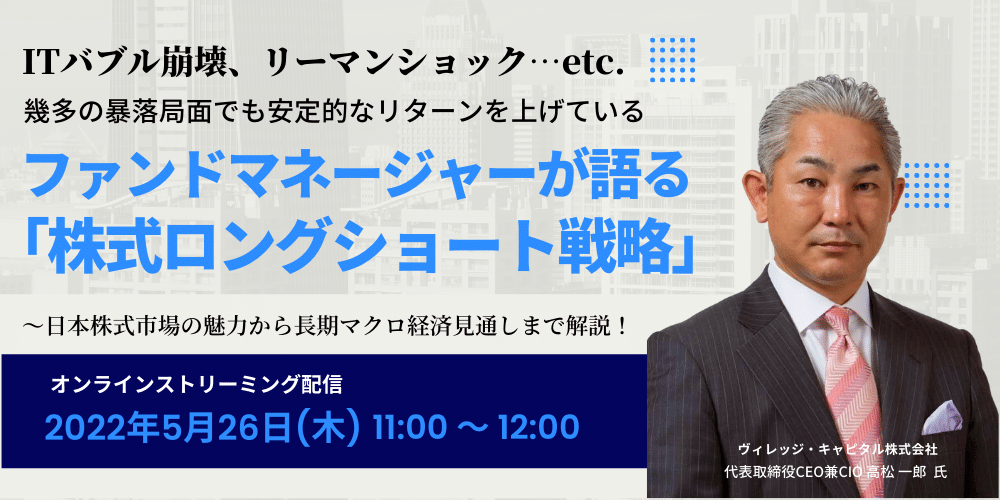 ITバブル崩壊、リーマンショック…etc.幾多の暴落局面でも安定的なリターンを上げているファンドマネージャーが語る「株式ロングショート戦略」
