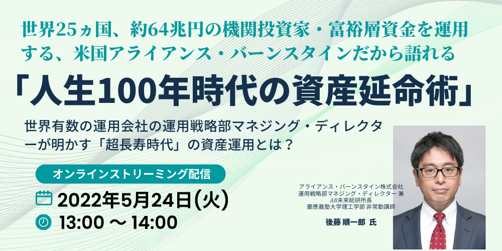 世界25ヵ国、約64兆円の機関投資家・富裕層資金を運用する、米国アライアンス・バーンスタインだから語れる「人生100年時代の資産延命術」