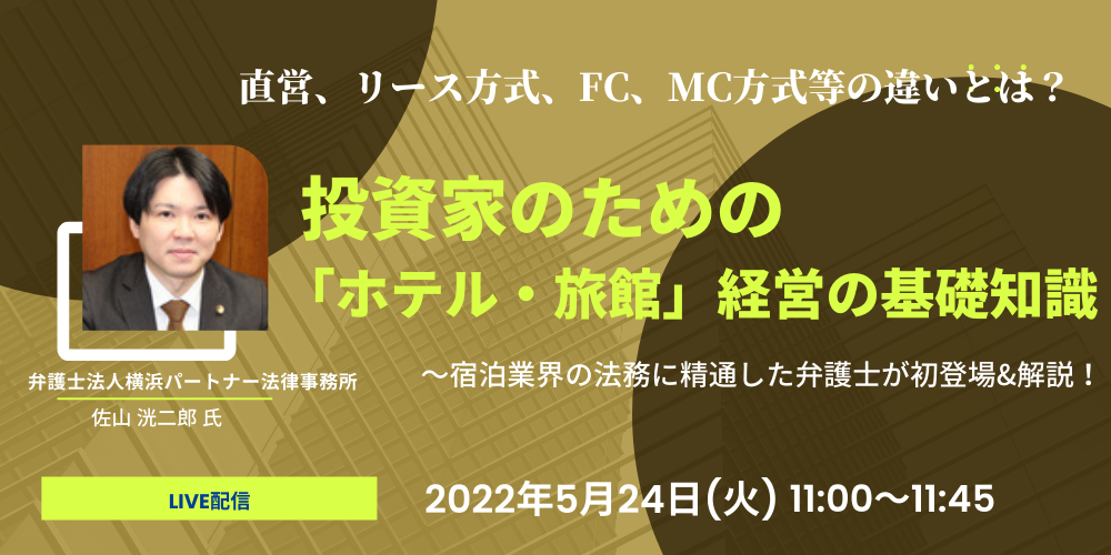 直営、リース方式、FC、MC方式等の違いとは?投資家のための「ホテル・旅館」経営の基礎知識
