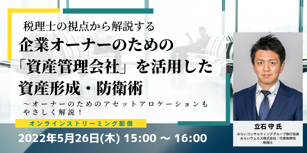 税理士の視点から解説する 企業オーナーのための「資産管理会社」を活用した資産形成・防衛術