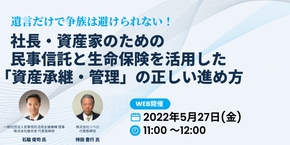 遺言だけで争族は避けられない!社長・資産家のための民事信託と生命保険を活用した「資産承継・管理」の正しい進め方