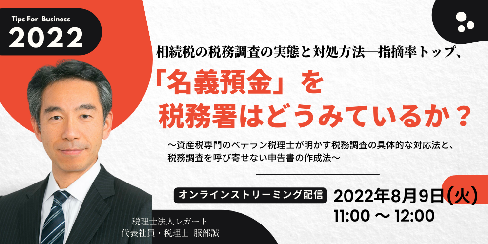 相続税の税務調査の実態と対処方法―指摘率トップ、「名義預金」を税務署はどうみているか?