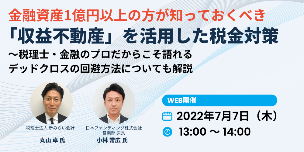 金融資産1億円以上の方が知っておくべき 「収益不動産」を活用した税金対策