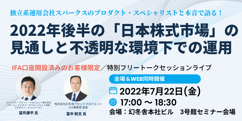 独立系運用会社スパークスのプロダクト・スペシャリストと本音で語る! 2022年後半の「日本株式市場」の見通しと不透明な環境下での運用