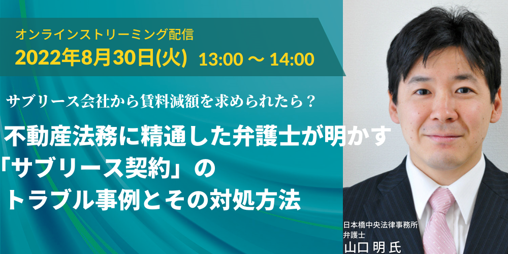 サブリース会社から賃料減額を求められたら?不動産法務に精通した弁護士が明かす「サブリース契約」のトラブル事例とその対処方法