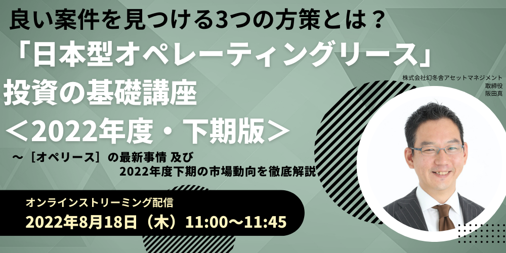 良い案件を見つける3つの方策とは? 「日本型オペレーティングリース」投資の基礎講座<2022年度・下期版>
