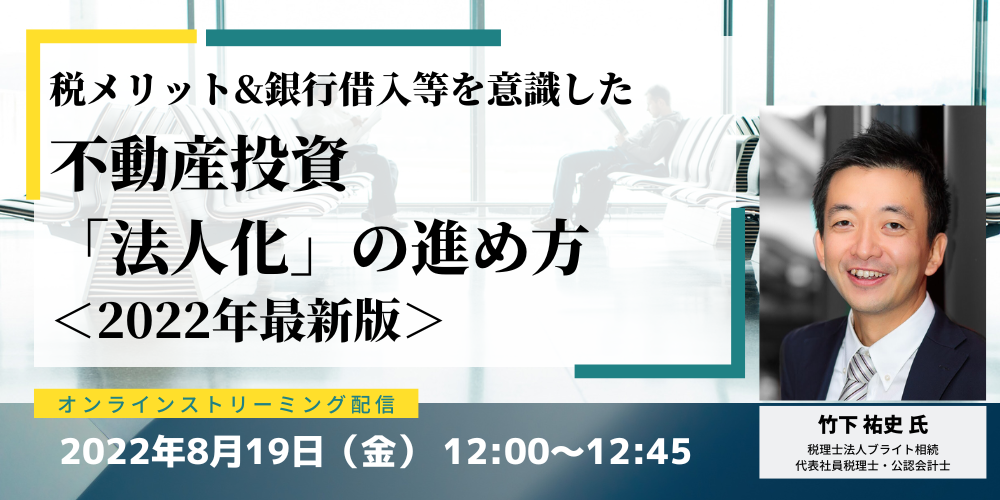 税メリット&銀行借入等を意識した不動産投資「法人化」の進め方<2022年最新版>