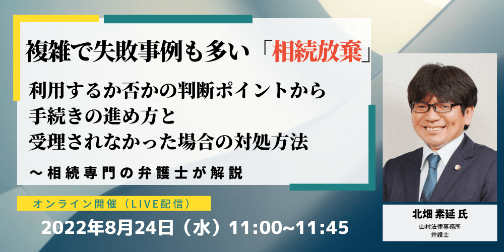 複雑で失敗事例も多い「相続放棄」 利用するか否かの判断ポイントから 手続きの進め方と受理されなかった場合の対処方法