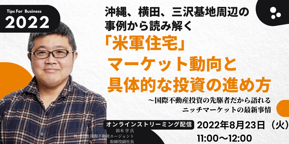 沖縄、横田、三沢基地周辺の事例から読み解く 「米軍住宅」マーケット動向と具体的な投資の進め方