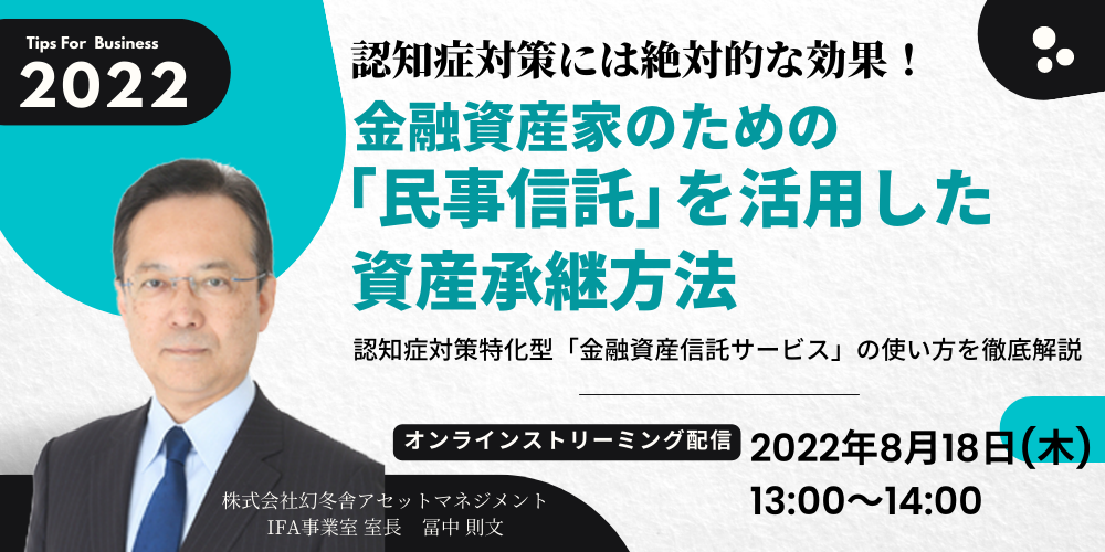 認知症対策には絶対的な効果!金融資産家のための「民事信託」を活用した資産承継方法