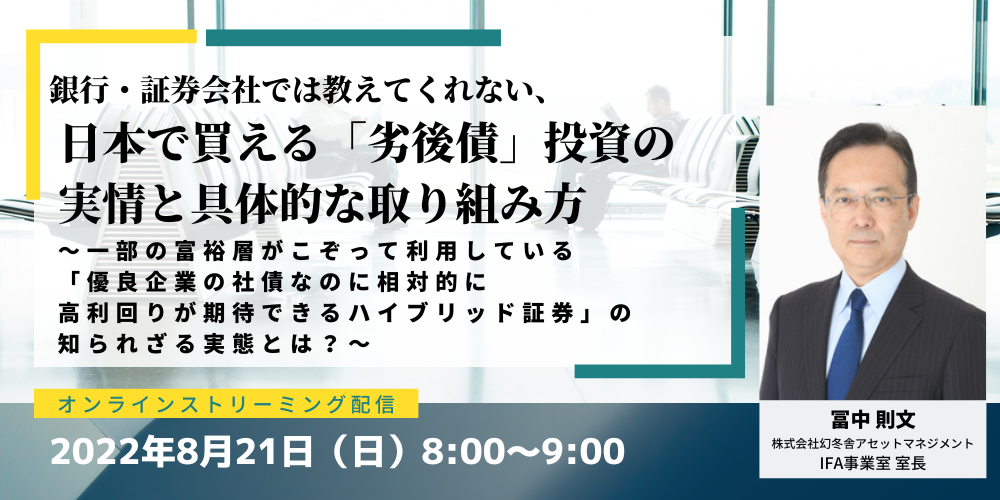 銀行・証券会社では教えてくれない、日本で買える「劣後債」投資の実情と具体的な取り組み方