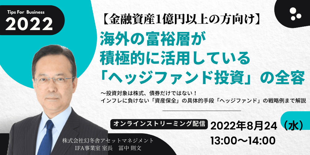 【金融資産1億円以上の方向け】海外の富裕層が積極的に活用している 「ヘッジファンド投資」の全容