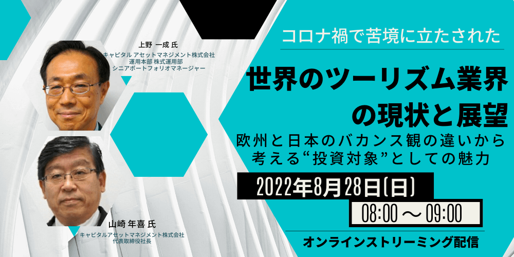 コロナ禍で苦境に立たされた「世界のツーリズム業界」の現状と展望 欧州と日本のバカンス観の違いから考える“投資対象”としての魅力
