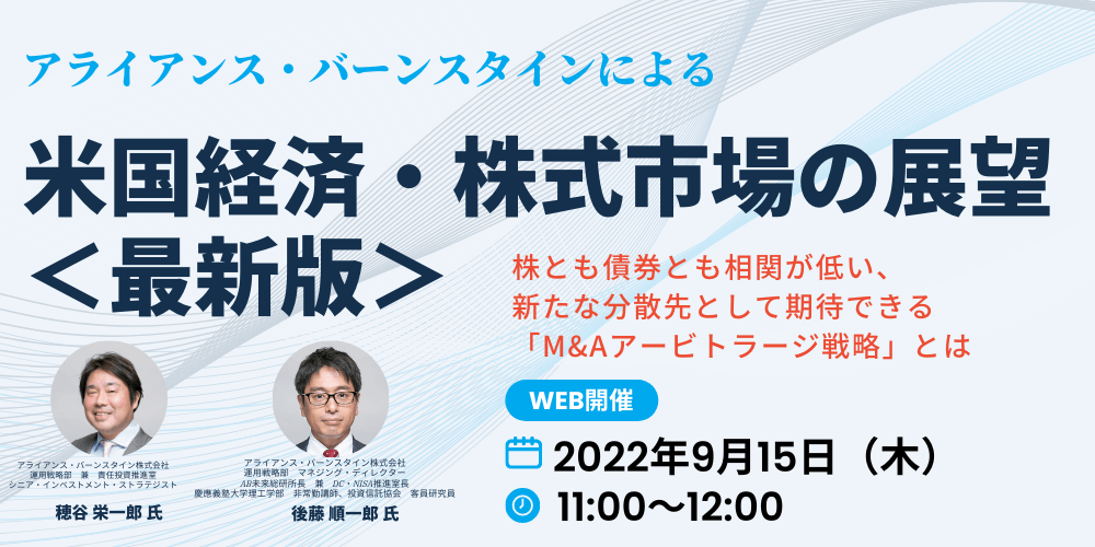 アライアンス・バーンスタインによる米国経済・株式市場の展望<最新版> 株とも債券とも相関が低い、新たな分散先として期待できる「M&Aアービトラージ戦略」とは