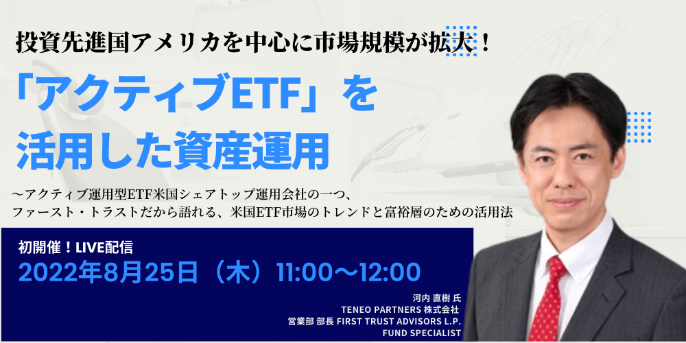 投資先進国アメリカを中心に市場規模が拡大! 「アクティブETF」を活用した資産運用