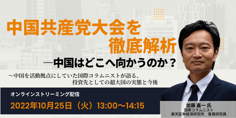 中国共産党大会を徹底解析―中国はどこへ向かうのか?