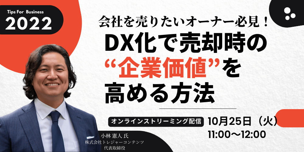 会社を売りたいオーナー必見! 「DX化」で売却時の“企業価値”を高める方法